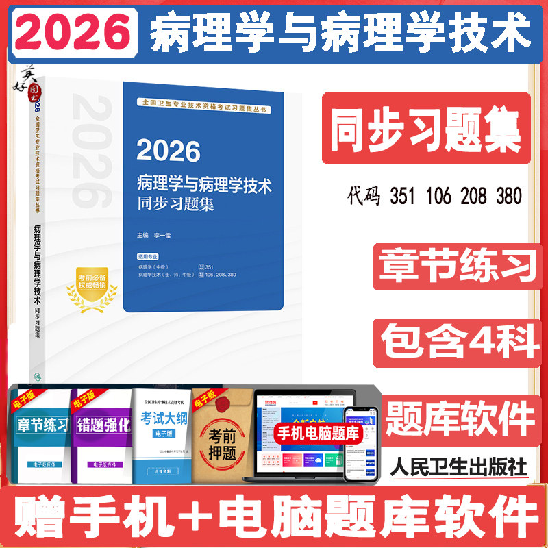 2027病理学中级与病理学技术初级士师中级职称考试同步习题集  病理学主治医师考试题库练习题模拟题冲刺押题真题人卫版