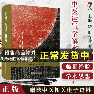 六十甲子历 五运六气对子午流注与灵龟八法 指导作用 中医运气学解秘 社 著 中国科学技术出版 9787504691057 田合禄