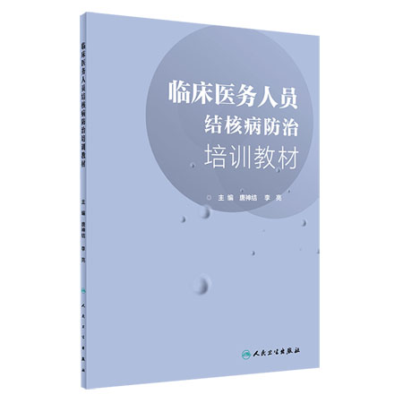 临床医务人员结核病防治培训教材唐神结李亮主编人民卫生出版社9787117279338