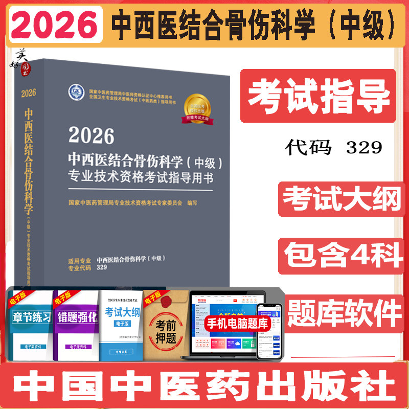中西医结合骨科学中级主治医师考试书2027骨伤科学中西医结合中级卫生资格职称考试教材辅导书考试大纲题库练习题模拟题冲刺视频