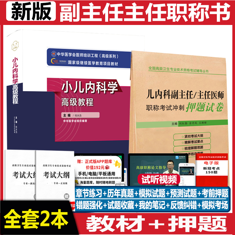 儿科学副主任医师高级教程小儿内科学+押题试卷 高级职称晋高正高副高主任考试用书卫生专业技术历年真题考题app题库资料教材