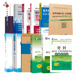 骨外科学副主任医师职称考试教材辅导书2026骨科副高正高主任医生高级教程考点精要全真模拟练习题模拟题历年真题重点辅导习题人卫