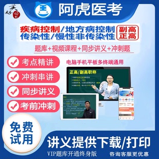 慢性非传染性传染性疾病控制地方病预防副高正高副主任医师视频题