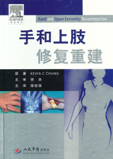 TFCC修复 社9787509163481 CHUNG 康复学书籍 临床康复医学 外科医学 徐世保 人民军医出版 手和上肢修复重建 骨折处理 KEVIN