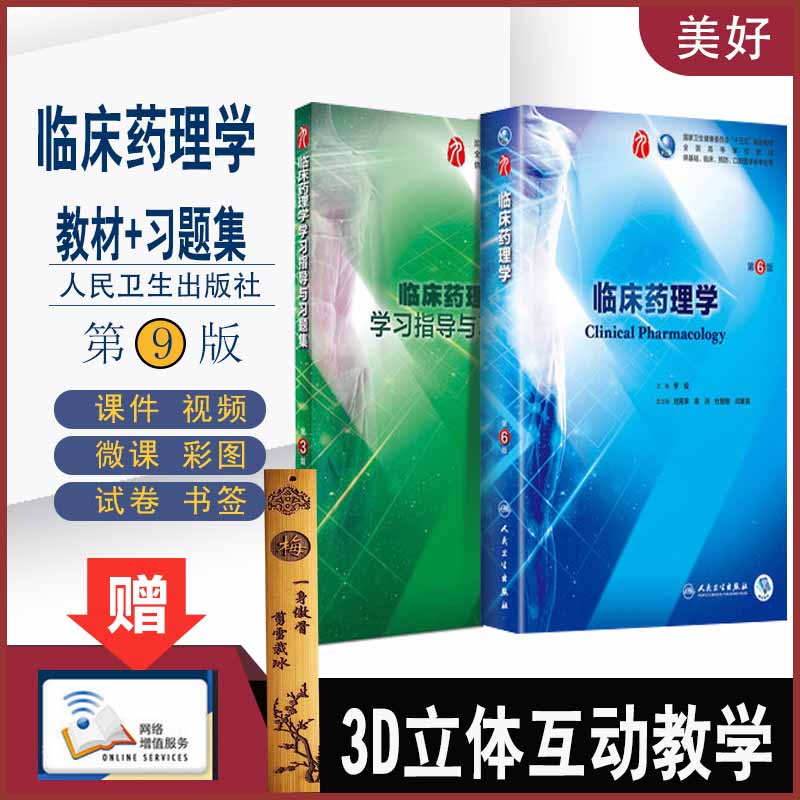 人卫版临床本科第九轮9临床药理学第6版六教材课本+学习指导与习题集第2版科临床配套内科学外科学妇产科学儿科学本科十三五