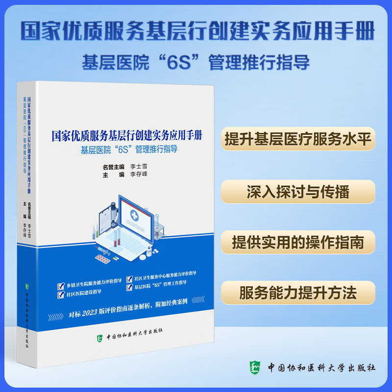 国家优质服务基层行创建实务应用手册 基层医院6S管理推行指导 乡镇卫生院 基本医疗卫生服务 医药感染 李存峰 主编 协和医科