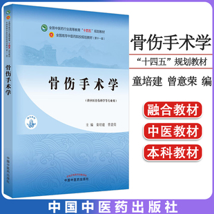骨伤手术学教材指导书 全国中医药行业高等教育“十四五”规划教材 童培建 曾意荣主编 9787513269827 中国中医药出版社