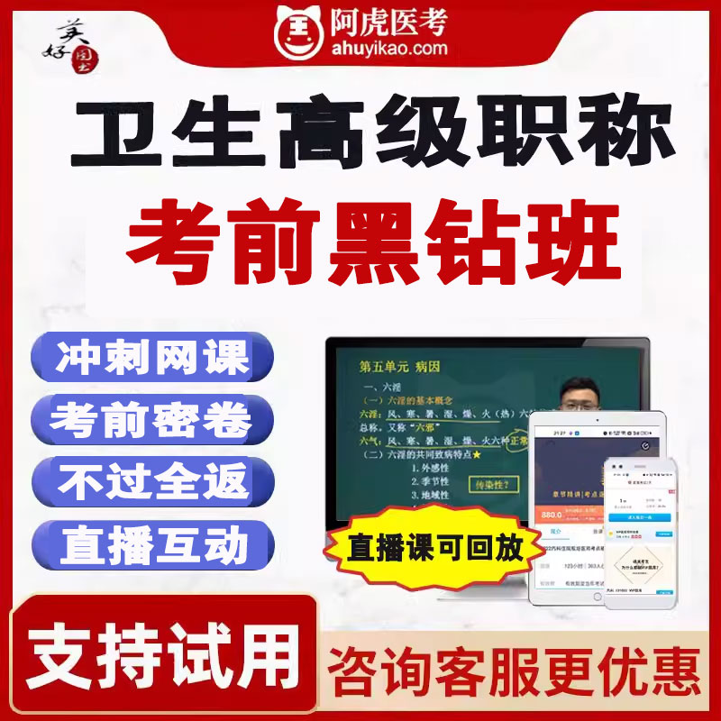 副高副主任医师黑钻班正高护理学内科外科高级职称黑马密训课阿虎