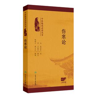 张仲景 本书以明代赵开美刻本为底本 人卫版 中医临床B读丛书 看二维码 诵读本 原文朗读音频扫码 伤寒论 增加经典