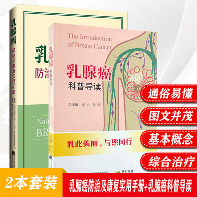 2本腺癌科普导读+乳腺癌防治及康复实用手册 乳腺癌防治普及读物乳腺专科全面认识乳腺癌增强患者战胜疾病信 柴凡 梁燕主编