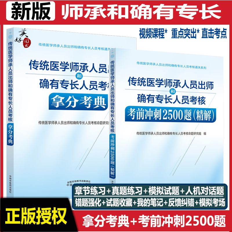 传统医学师承人员出师和确有专长人员考核指导书拿分考典教材辅导书重点辅导考前冲刺2500题精解中医师承笔试操作书执业医师助理