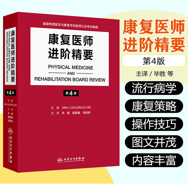 康复医师进阶精要 第4版 汇集了PM&R认证考试中骨科神经科以及综合医疗信息 脑卒中 风湿 肌肉骨骼 脑颅损伤 人民卫生出版社