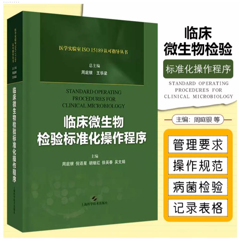 临床微生物检验标准化操作程序