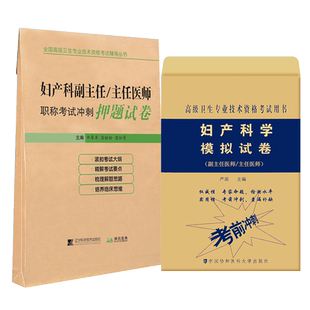 妇产科副主任职称考试模拟试卷+押题 妇产科学副高正高主任医师进阶教程题库资料练习题历年真题用书搭人卫版人机对话题高级职称