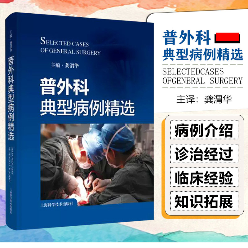 普外科典型病例精选  龚渭华甲状腺乳腺胃十二指肠肝胆胰脾阑尾结肠疾病常见普外科疾病的诊治经验  上海科学技术出版社