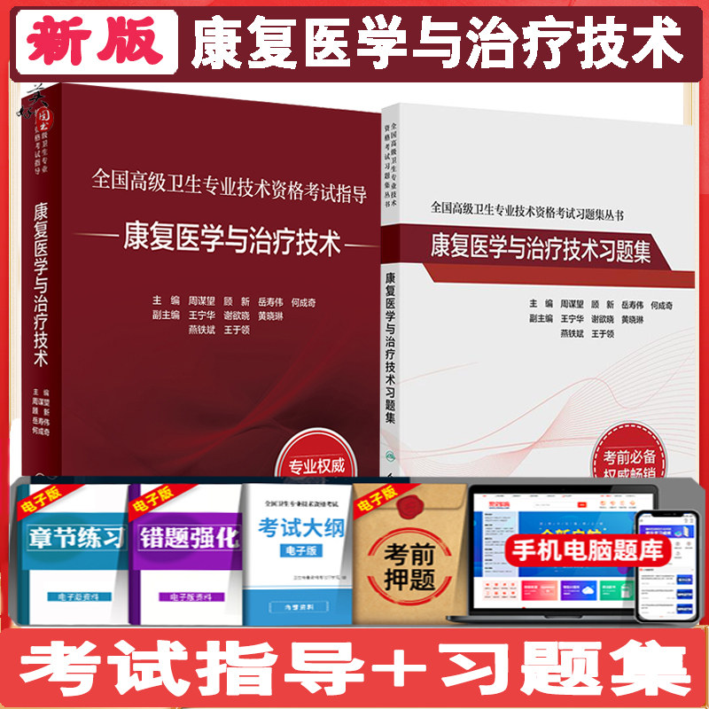 康复医学与治疗技术副主任医师技师考试指导教材书副高正高主任职称高级卫生专业资格同步题库习题集练习题模拟试卷题人卫版2026