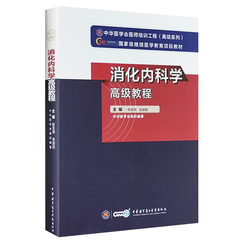 消化内科学副主任高级教程教材题