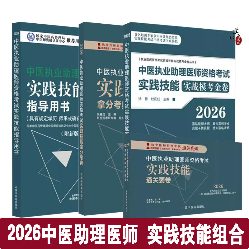 2026中医执业助理医师资格考试实践技能指导用书操作技能书拿分考典通关要卷实战模考金卷执医职业助理视频课程题卡资料用书中医药