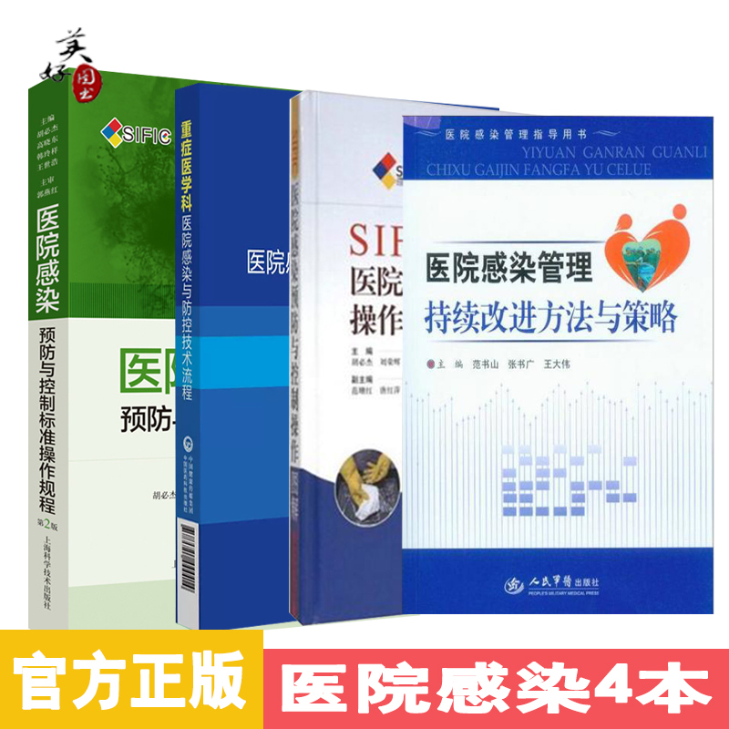 医院感染预防与控制标准操作规程