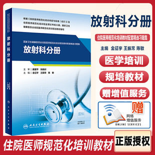 放射科分册 国家卫生健康委员会住院医师规范化培训规划教材配套精选习题集 金征宇等主编 人民卫生出版社 9787117288958