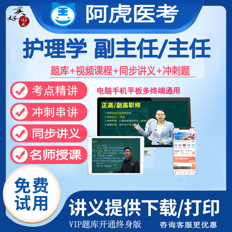 副主任护师职称考试题库视频课程主任护师正高副高内科外科儿科题