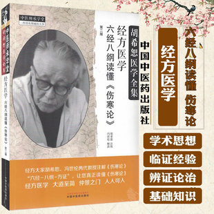 经方医学 六经八纲读懂伤寒论 第二2版 胡希怒医学全集 中医师承学堂 中医养生参考书 中国中医药出版社