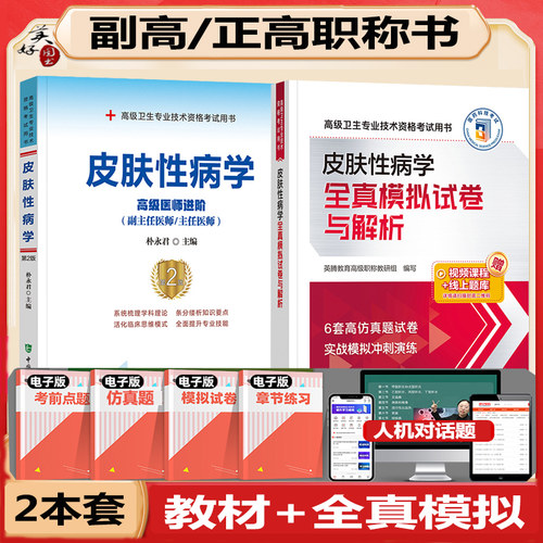 皮肤性病副主任教材模拟题