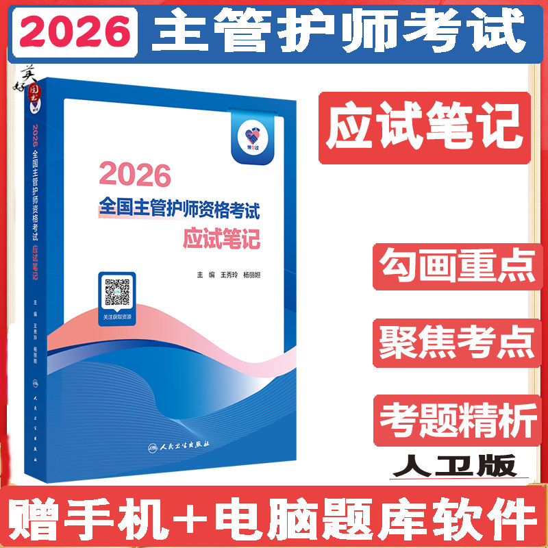 2026主管护师资格考试应试笔记护理学中级资格同步题库练习题模拟题冲刺押题考点难点勾画中级视频课程考试大纲人卫版