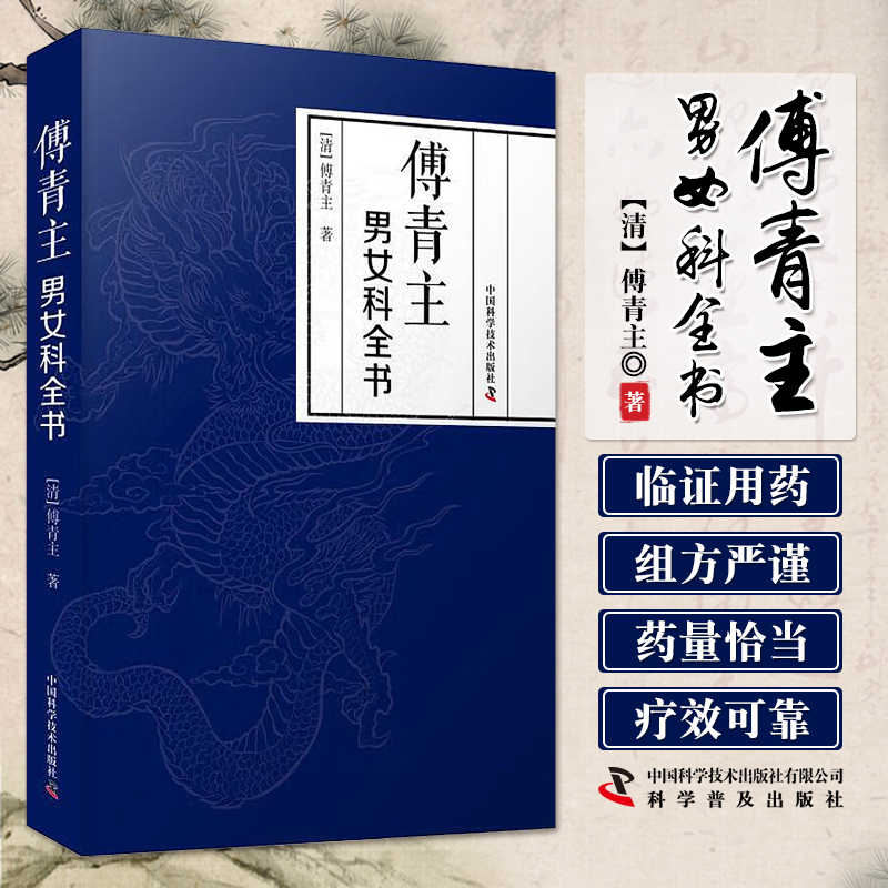 傅青主男女科全书 涉及男科遗精 滑精 淋 浊 阳痿  女科分带下 血崩 调经 妊娠 难产 产后中医临床男科妇产科内科杂病病症方论