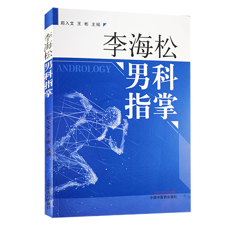 李海松男科指掌 郑入文 王彬 主编 男科临床经验 效验方药 中医药与西医药相结合 中国中医药出版社 9787513261364