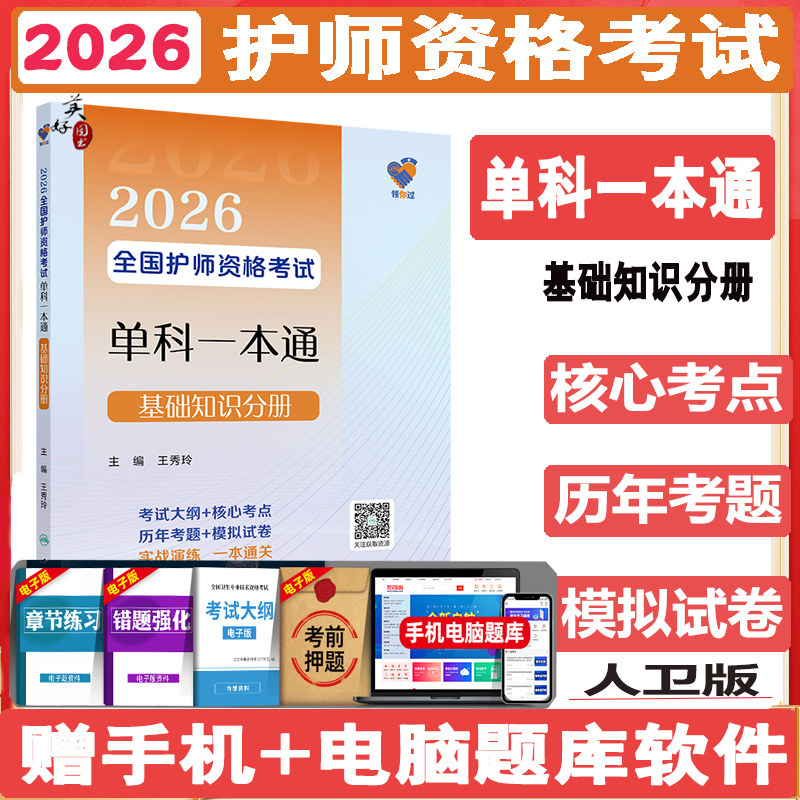 2026护师资格考试单科一本通基础知识分册  初级护师护理学师卫生资格考点导航 历年考题模拟试卷题库练习题真题视频课程人卫版