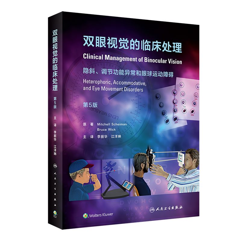 双眼视觉的临床处理(第5版/翻译版) 青少年近视的屈光不正发展和控制及可能的防治手段 眼球震颤 脑外伤 学习困难 屈光不正