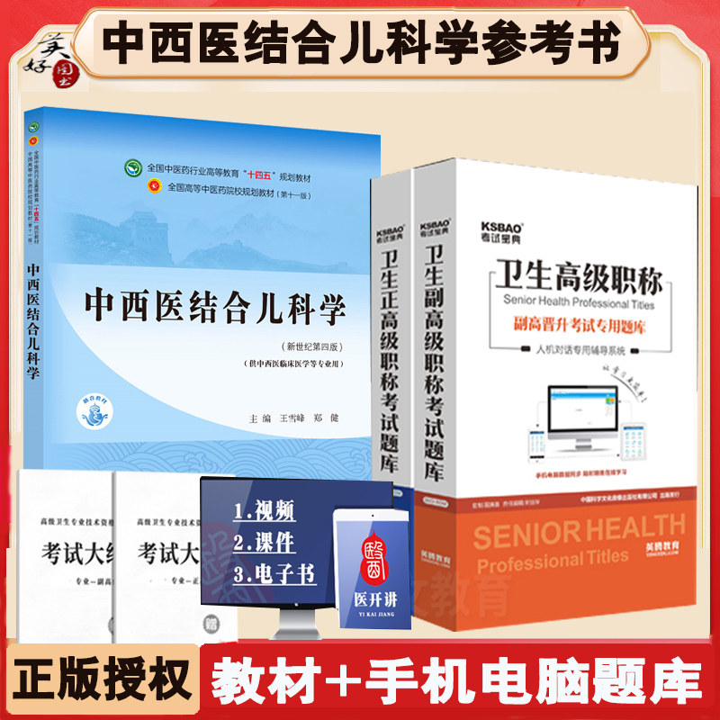 中西医集合儿科学副高职称书教材