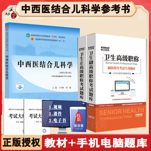 中西医集合儿科学副高职称书教材
