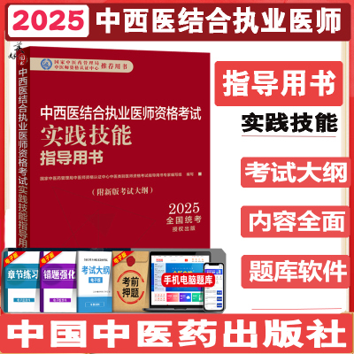 中西医结合执业医师资格考试实践技能指导用书  中西医职业医师操作技能教材辅导书想考试大纲视频课程资料2025  中国中医药出版社