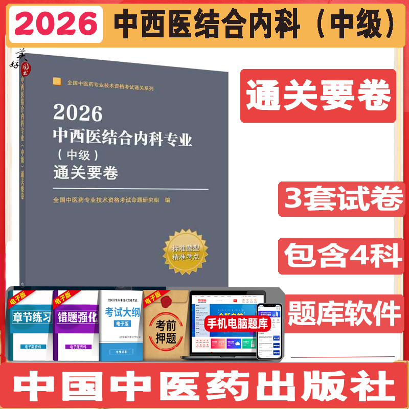 中西医结合内科主治医师考试题库