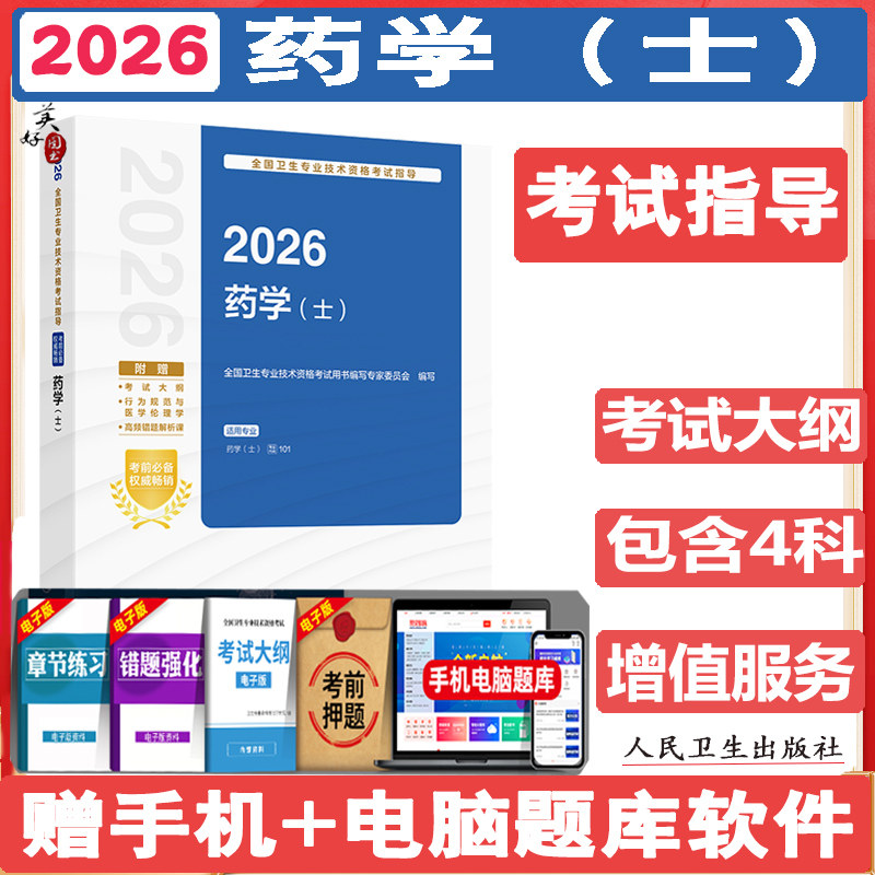 2026药学士考试指导 初级药士西药士卫生资格考试药剂士西药教材辅导书考试大纲视频课程人机对话题习题集练习题人卫版