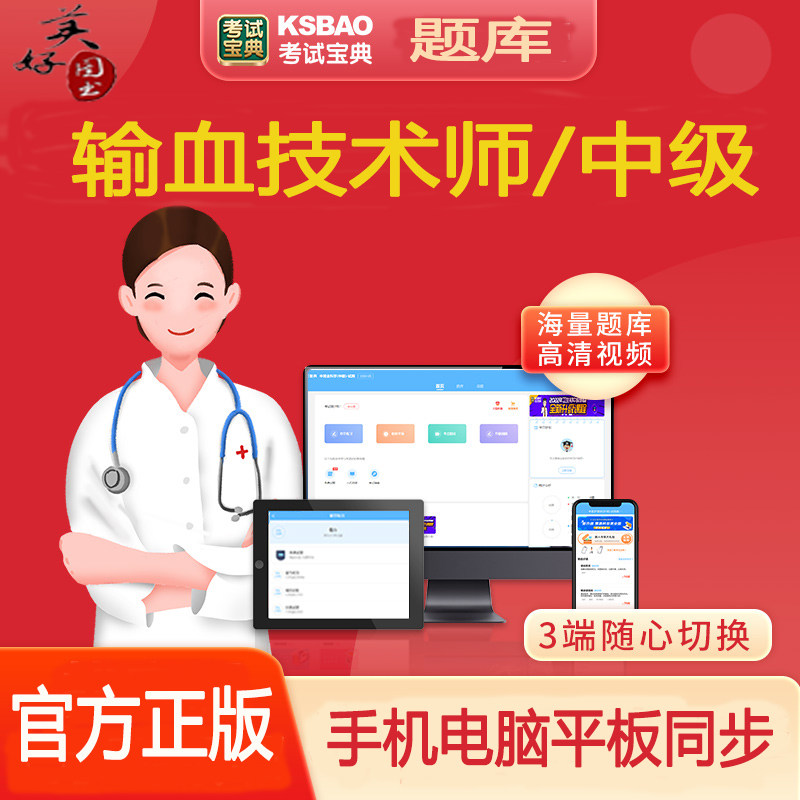 输血技术主管技师考试题库输血技术初级师初中级职称试题真题资料
