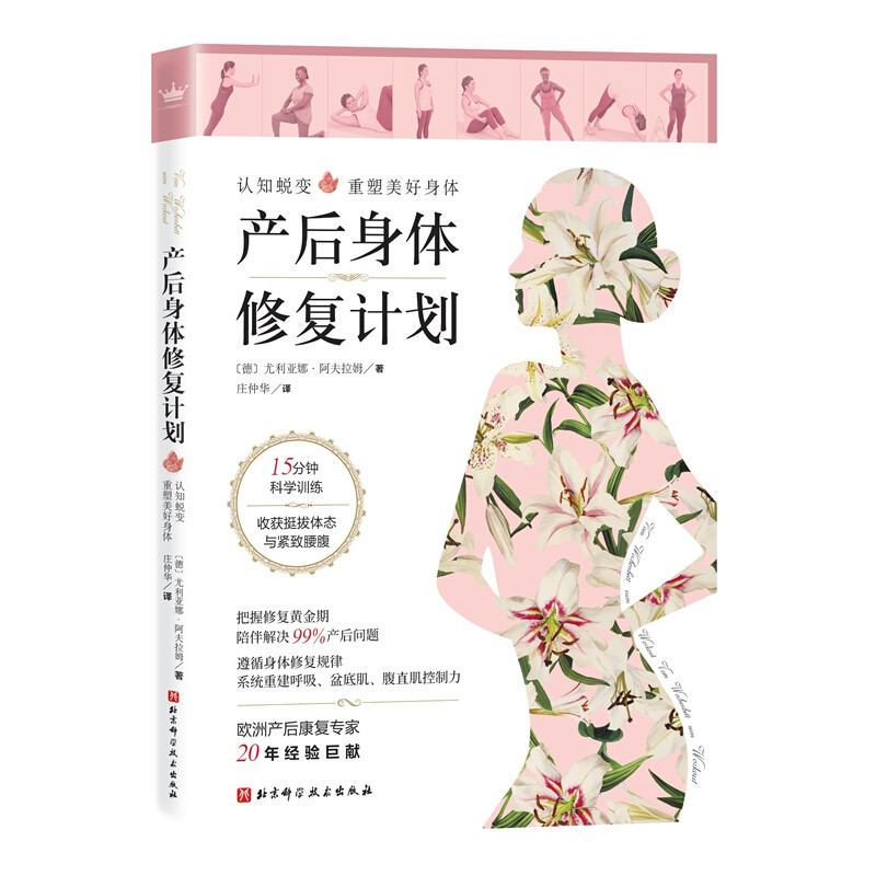 产后身体修复计划  怀孕和分娩引发的身体变化 分娩造成的精神创伤 尤利亚娜 阿夫拉姆 著 北京科学技术出版社9787571409104