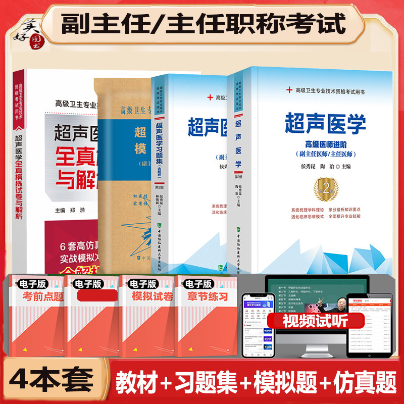 超声B超副高教材习题集真题