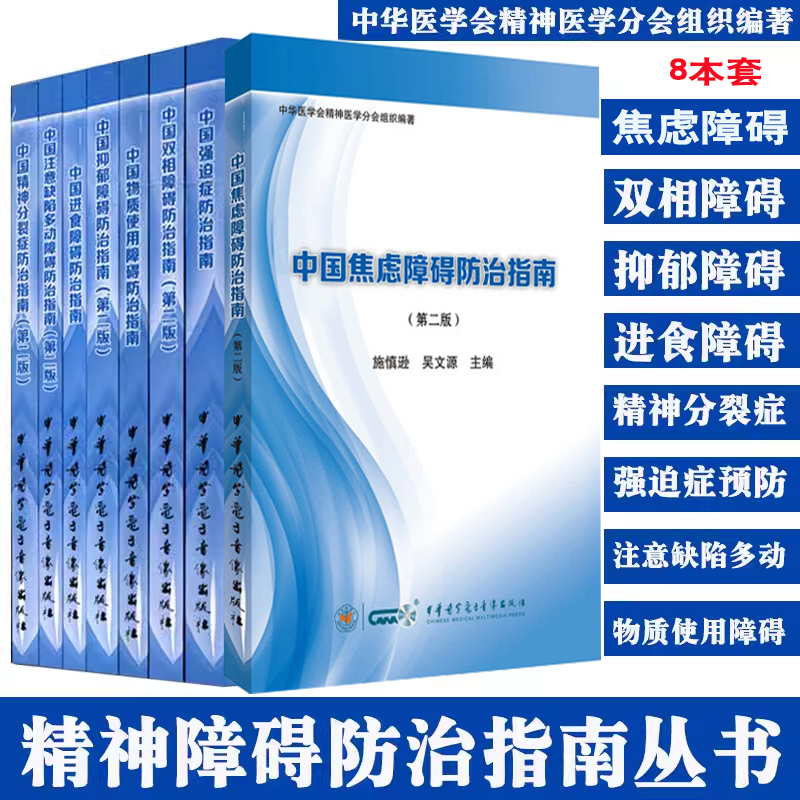 中国焦虑障碍注意缺陷多动障碍防治指南进食抑郁双相精神分裂症物质使