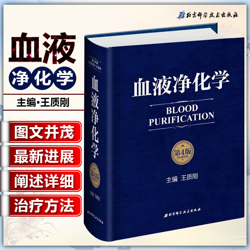 血液净化学第4版第四版 主编王质刚 血液透析教程 血液病学参考工具书籍 尿毒症参考教材肾透析 糖尿病并发症 北京科学技术出版社