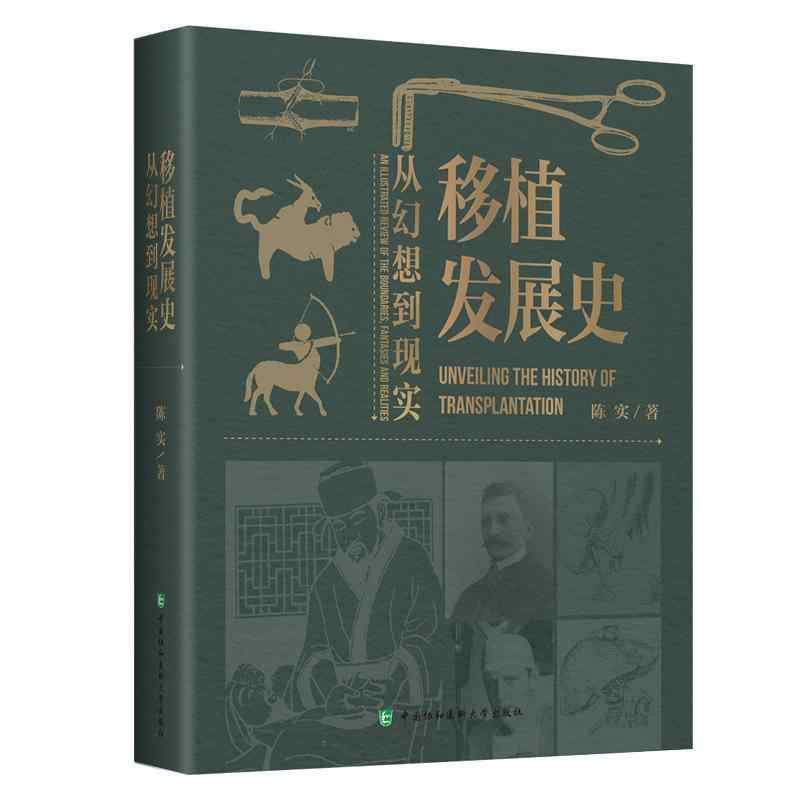 移植发展史 从幻想到现实   全面介绍了各种细胞 组织和器官移植从幻想 探索直至成功的历程等   陈实 著   中国协和医科大学出版