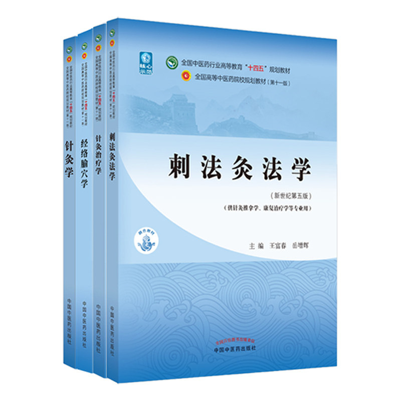 针灸学4四本套装 针灸学+经络腧穴学+针灸治疗学+刺法灸法学 十四五规划教材书 第11十一版 中国中医药出版社
