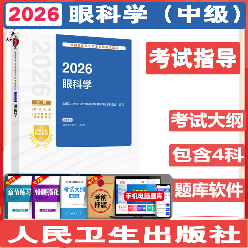 2027眼科主治医师考试指导眼科学中级全国卫生专业技术资格考试指导教材辅导书资料用书视频课程同步题库练习题人卫版