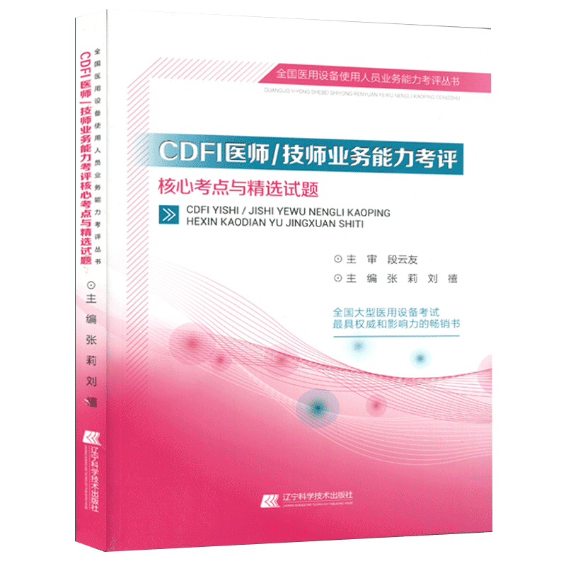 cdfi技师医师上岗证教材真题