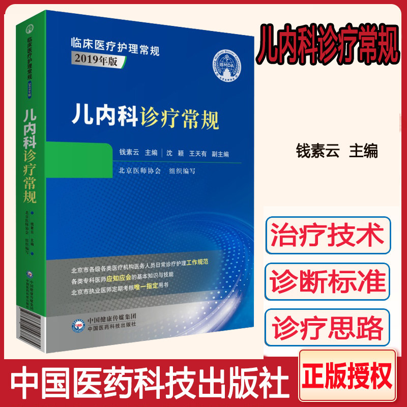 儿内科诊疗常规 临床医疗护理常规2019年版 钱素云 主编  儿内科医师医学参考书 资料 中国医药科技出版社