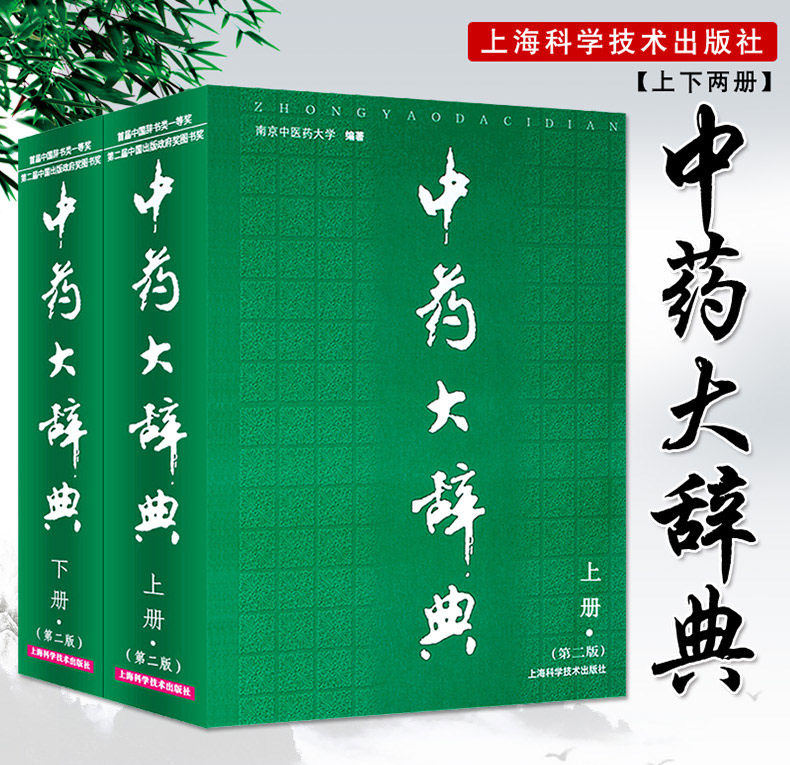 中药大辞典精装版全套 第二版 第2版 上下册 中药学书籍 辞典中药书中药材中药字典中医药大词典中医学中药入门南京中医药大学编著