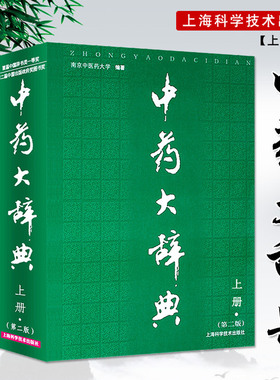 中药大辞典精装版全套 第二版 第2版 上下册 中药学书籍 辞典中药书中药材中药字典中医药大词典中医学中药入门南京中医药大学编著