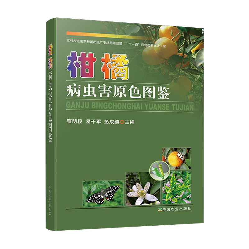 柑橘病虫害原色图鉴 蔡明段 柑橘病虫害防治技术 柑橘种植栽培技术 柑橘病自我诊治 柑橘病鉴查9787109160309